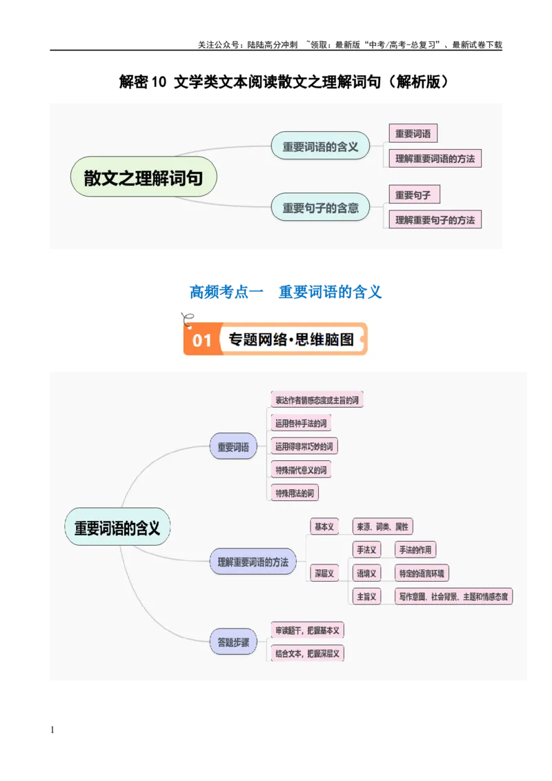《解密10文学类文本阅读散文之理解词句（讲义）（解析版）_二轮复习_2024年_2024年高考语文二轮复习高频考点追踪与预测（新高考专用）_讲义_教师版（含答案解析）》第1页预览