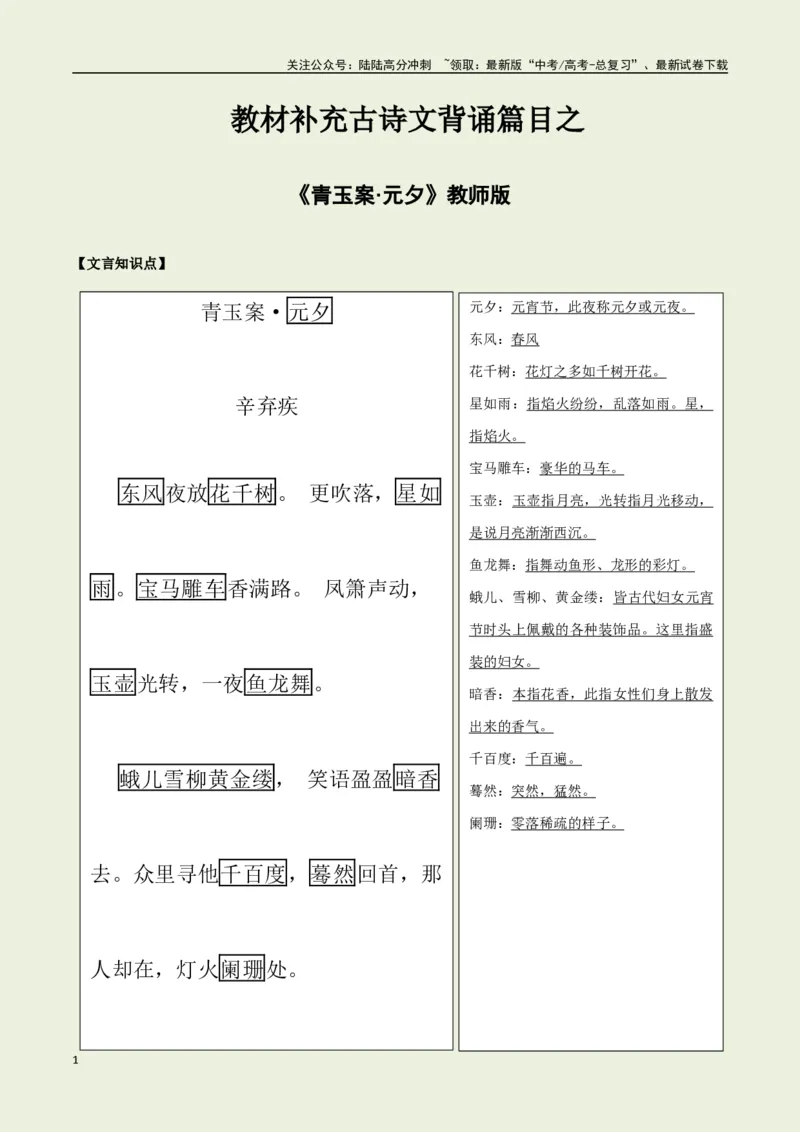 《教材补充背诵篇目之《青玉案·元夕》——（教师版）_专项复习_2025年_2025年高考语文古诗文必备篇目读写专练（全国通用）_资料_6-教材补充背诵篇目》第1页预览