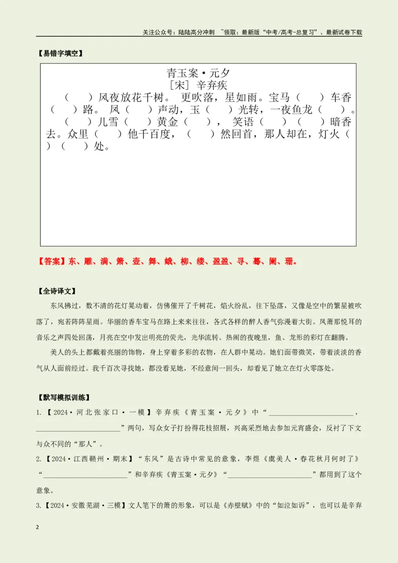 《教材补充背诵篇目之《青玉案·元夕》——（教师版）_专项复习_2025年_2025年高考语文古诗文必备篇目读写专练（全国通用）_资料_6-教材补充背诵篇目》第2页预览