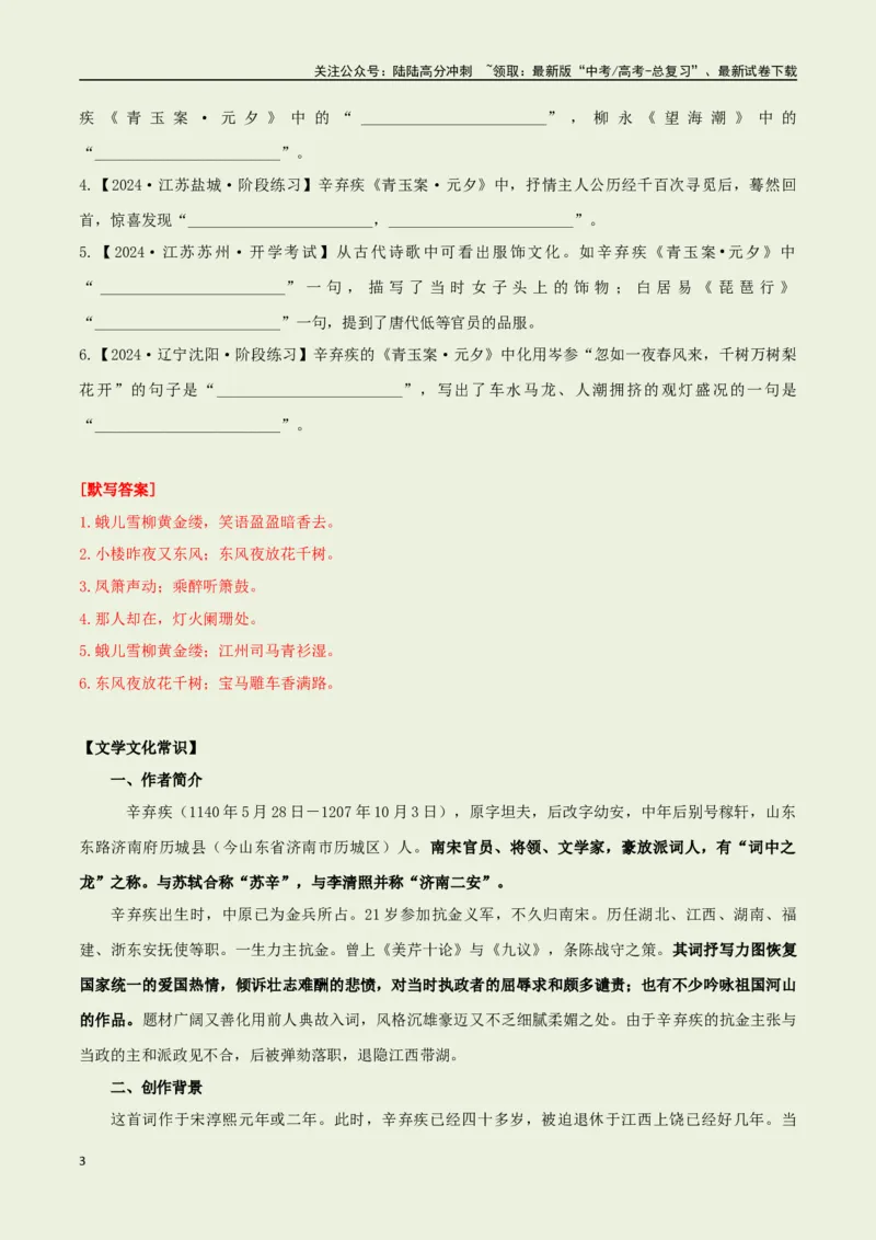 《教材补充背诵篇目之《青玉案·元夕》——（教师版）_专项复习_2025年_2025年高考语文古诗文必备篇目读写专练（全国通用）_资料_6-教材补充背诵篇目》第3页预览