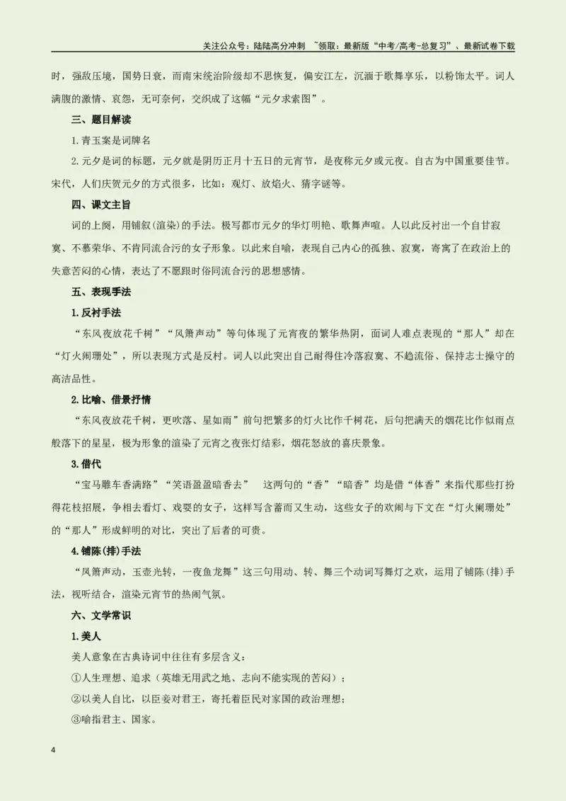 《教材补充背诵篇目之《青玉案·元夕》——（教师版）_专项复习_2025年_2025年高考语文古诗文必备篇目读写专练（全国通用）_资料_6-教材补充背诵篇目》第4页预览