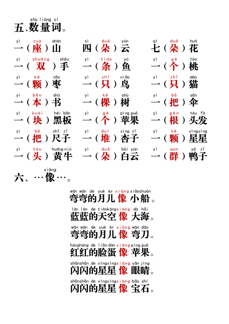 《11.15一年级语文上册重点易考词语积累_1年级上册同步教辅_1上语文_一上语文-重点必备资料》第4页预览