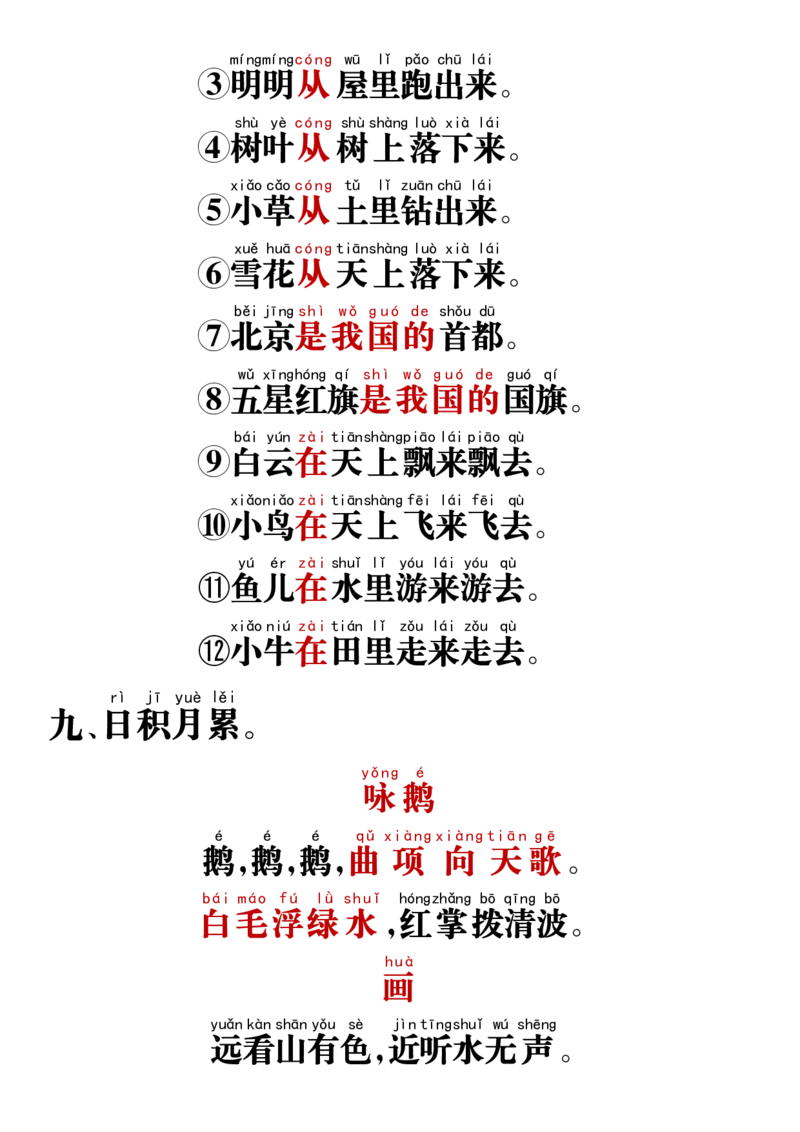 《11.15一年级语文上册重点易考词语积累_1年级上册同步教辅_1上语文_一上语文-重点必备资料》第6页预览