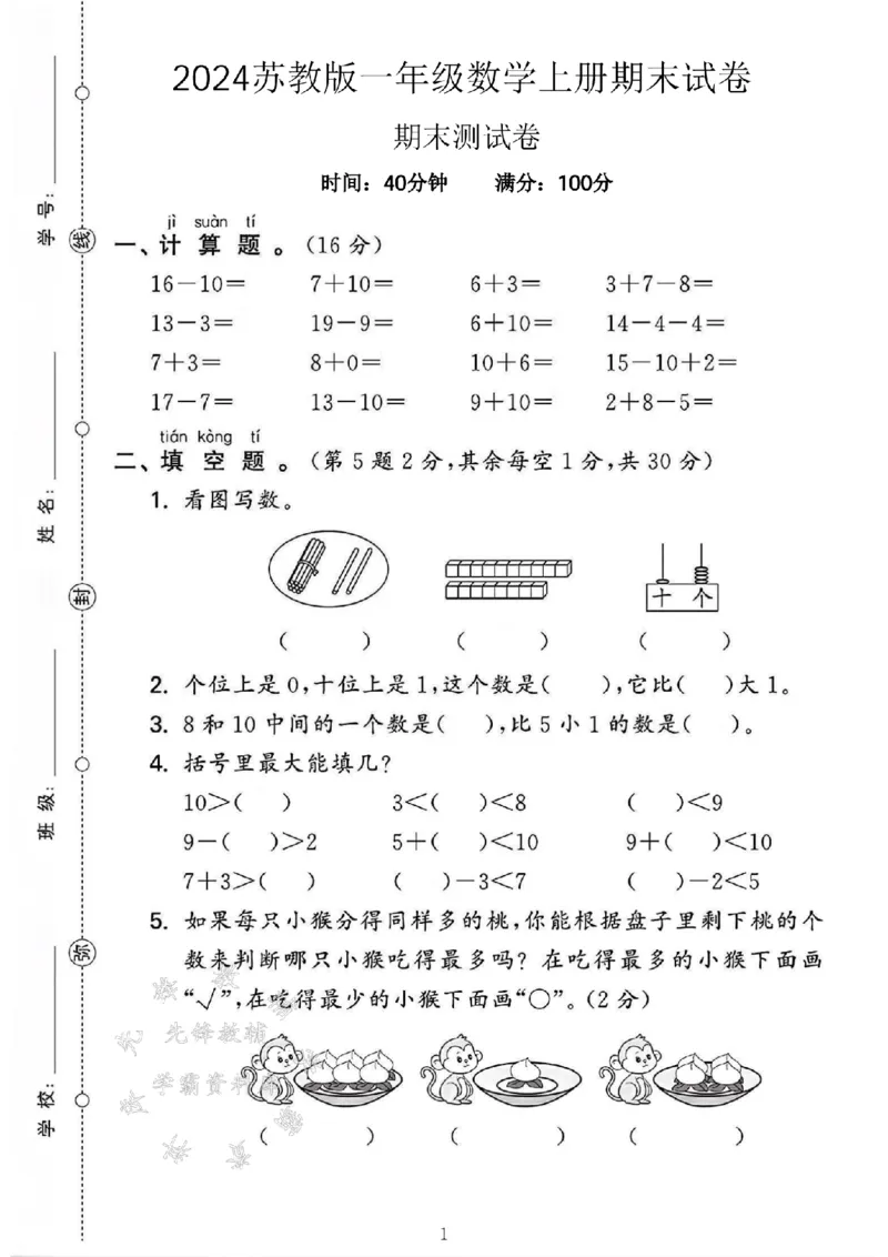 《2024苏教版一上数学期末测试卷-16-10-SY_1年级上册同步教辅_1上-数学_一上数学-苏教版试卷》第1页预览