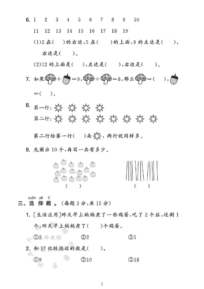 《2024苏教版一上数学期末测试卷-16-10-SY_1年级上册同步教辅_1上-数学_一上数学-苏教版试卷》第2页预览