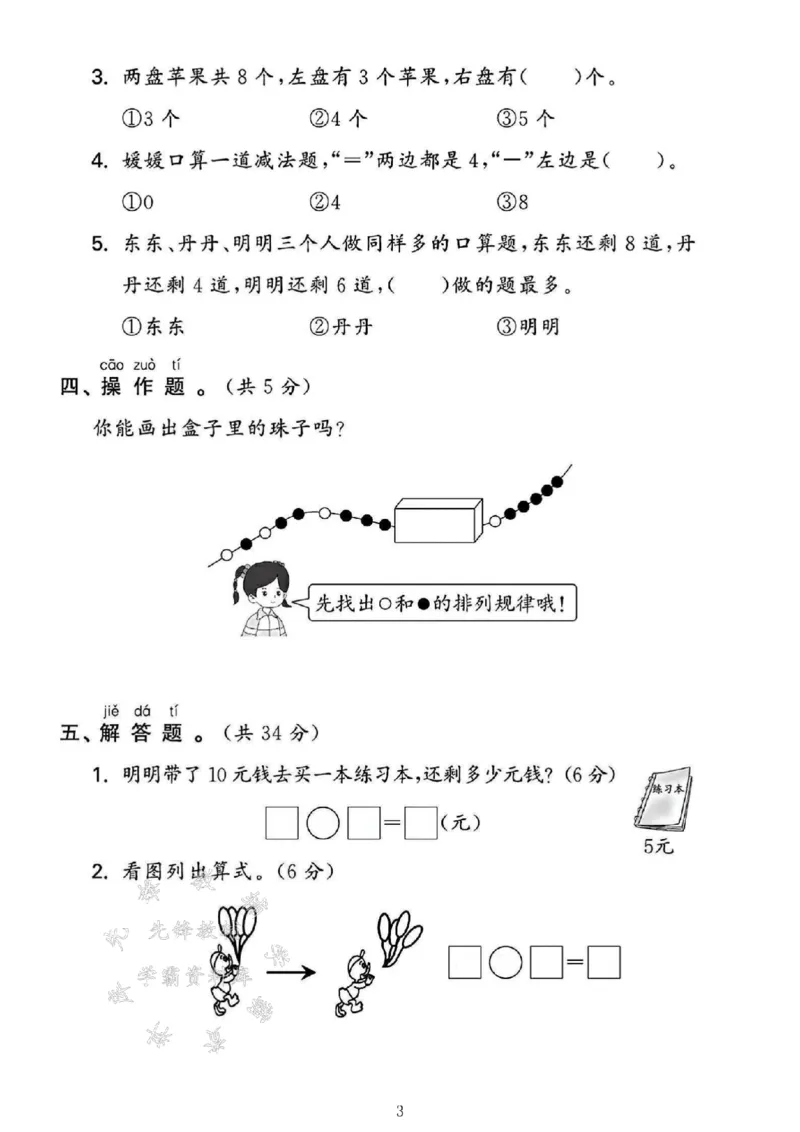 《2024苏教版一上数学期末测试卷-16-10-SY_1年级上册同步教辅_1上-数学_一上数学-苏教版试卷》第3页预览