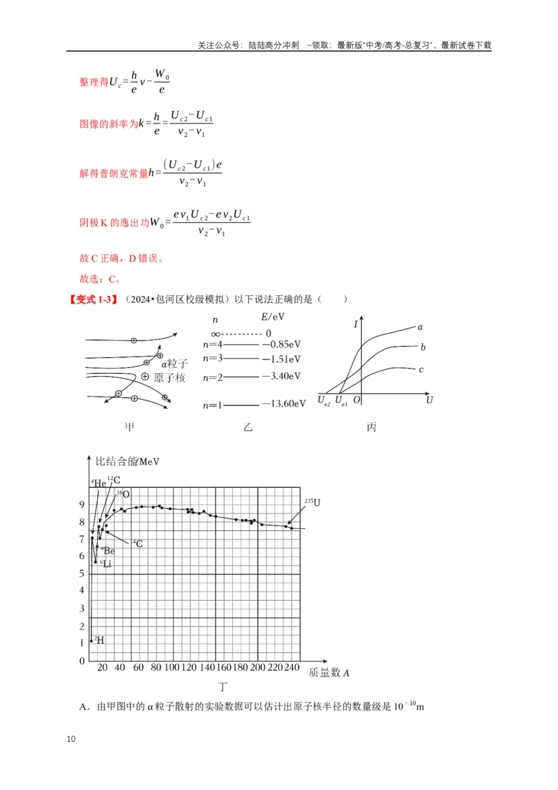 《易错点16对光电效应、核能认识不清（5陷阱点4考点4题型）（教师版）_04-物理-高考总复习_专项复习_2025年_2025年高考物理易错题汇总重难点题型举一反三专项训练_资料》第10页预览