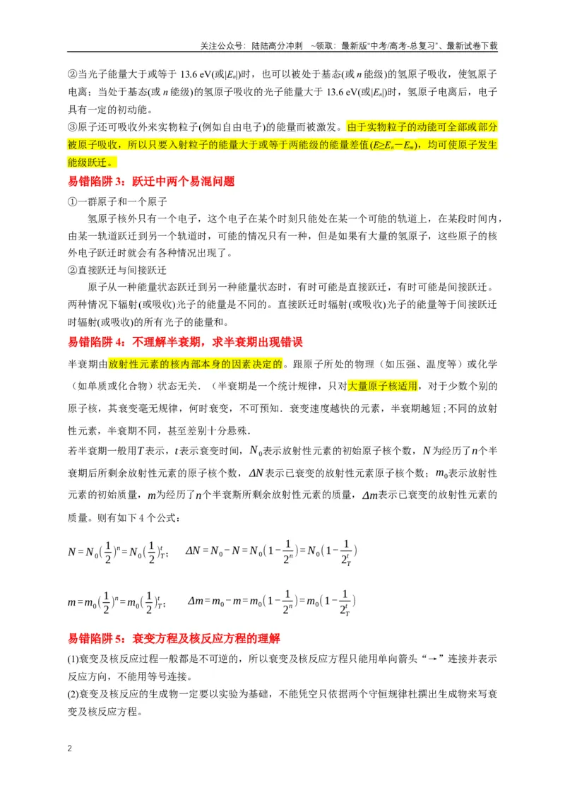 《易错点16对光电效应、核能认识不清（5陷阱点4考点4题型）（教师版）_04-物理-高考总复习_专项复习_2025年_2025年高考物理易错题汇总重难点题型举一反三专项训练_资料》第2页预览