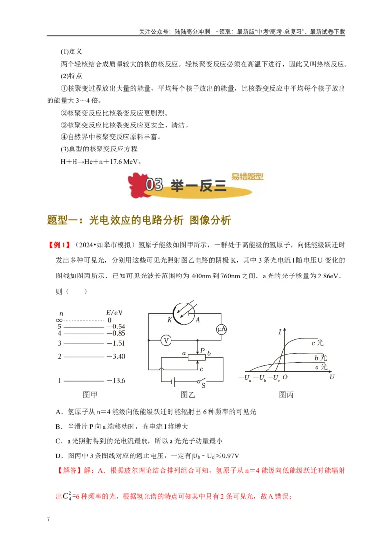 《易错点16对光电效应、核能认识不清（5陷阱点4考点4题型）（教师版）_04-物理-高考总复习_专项复习_2025年_2025年高考物理易错题汇总重难点题型举一反三专项训练_资料》第7页预览