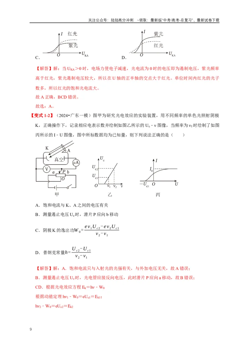《易错点16对光电效应、核能认识不清（5陷阱点4考点4题型）（教师版）_04-物理-高考总复习_专项复习_2025年_2025年高考物理易错题汇总重难点题型举一反三专项训练_资料》第9页预览