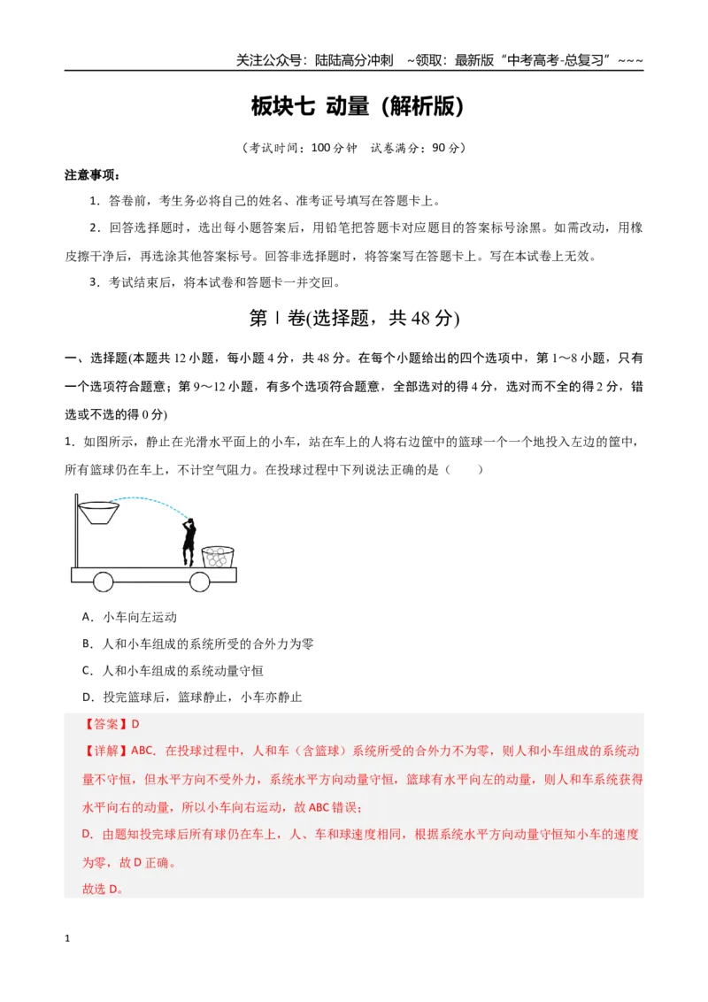 《板块七动量（综合训练）（全国通用）（教师版）_04-物理-高考总复习_一轮复习_2026年-物理高考一轮复习_2026年高考物理一轮复习讲义+练习+课件（新教材新高考）-G55_2026版》第1页预览