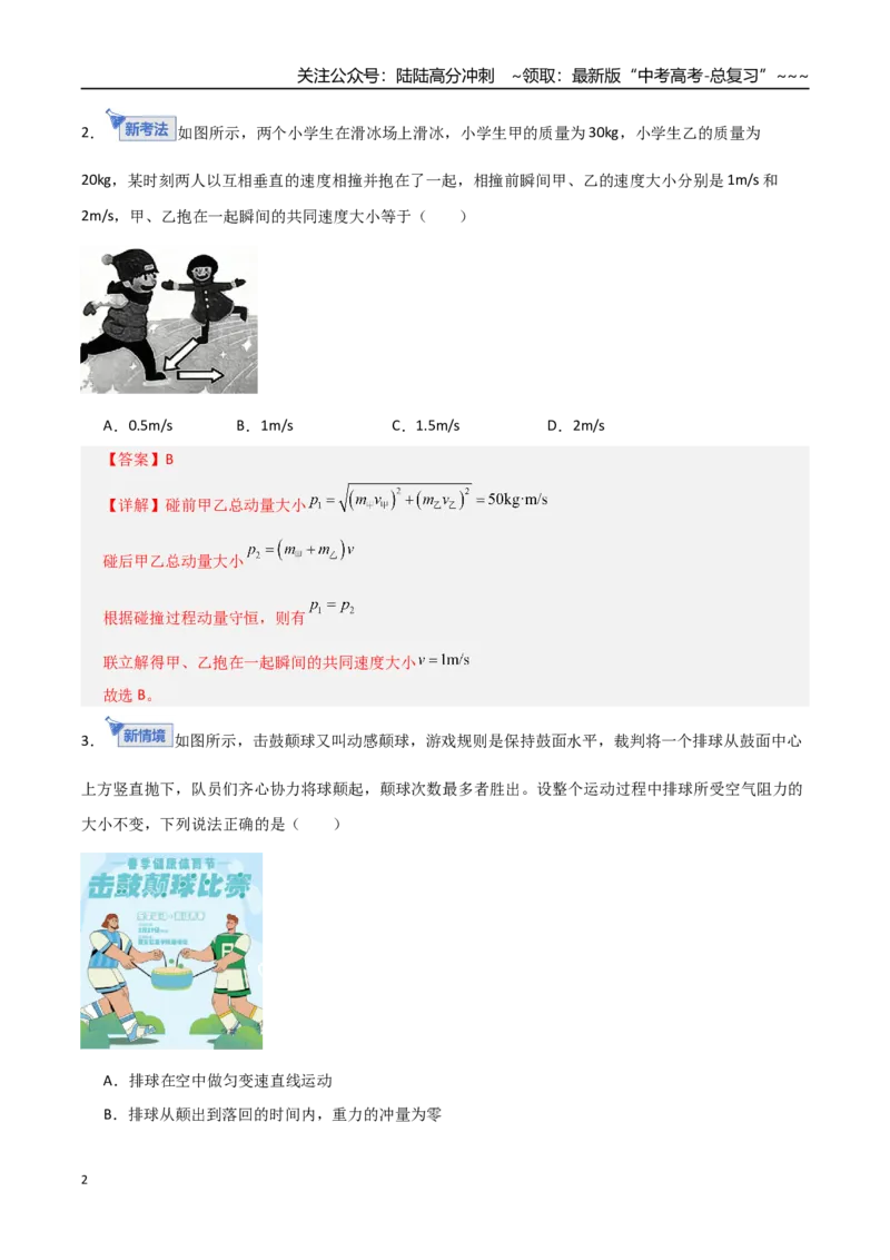 《板块七动量（综合训练）（全国通用）（教师版）_04-物理-高考总复习_一轮复习_2026年-物理高考一轮复习_2026年高考物理一轮复习讲义+练习+课件（新教材新高考）-G55_2026版》第2页预览