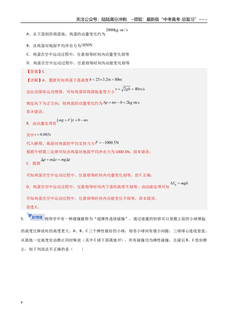 《板块七动量（综合训练）（全国通用）（教师版）_04-物理-高考总复习_一轮复习_2026年-物理高考一轮复习_2026年高考物理一轮复习讲义+练习+课件（新教材新高考）-G55_2026版》第4页预览