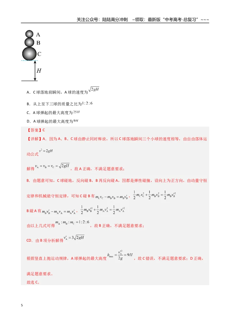 《板块七动量（综合训练）（全国通用）（教师版）_04-物理-高考总复习_一轮复习_2026年-物理高考一轮复习_2026年高考物理一轮复习讲义+练习+课件（新教材新高考）-G55_2026版》第5页预览