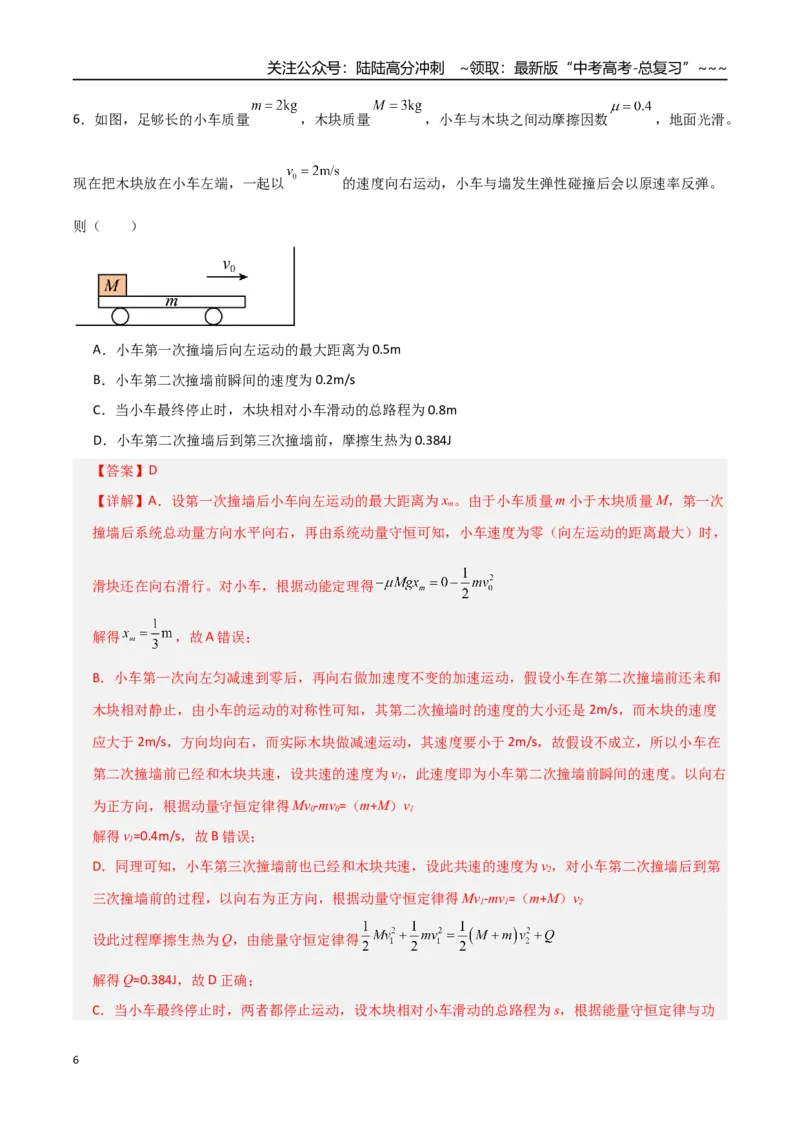 《板块七动量（综合训练）（全国通用）（教师版）_04-物理-高考总复习_一轮复习_2026年-物理高考一轮复习_2026年高考物理一轮复习讲义+练习+课件（新教材新高考）-G55_2026版》第6页预览
