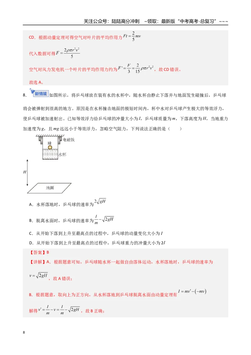 《板块七动量（综合训练）（全国通用）（教师版）_04-物理-高考总复习_一轮复习_2026年-物理高考一轮复习_2026年高考物理一轮复习讲义+练习+课件（新教材新高考）-G55_2026版》第8页预览
