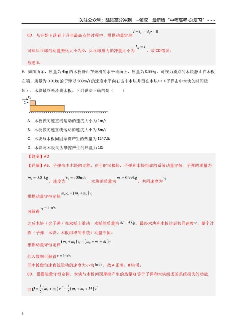 《板块七动量（综合训练）（全国通用）（教师版）_04-物理-高考总复习_一轮复习_2026年-物理高考一轮复习_2026年高考物理一轮复习讲义+练习+课件（新教材新高考）-G55_2026版》第9页预览