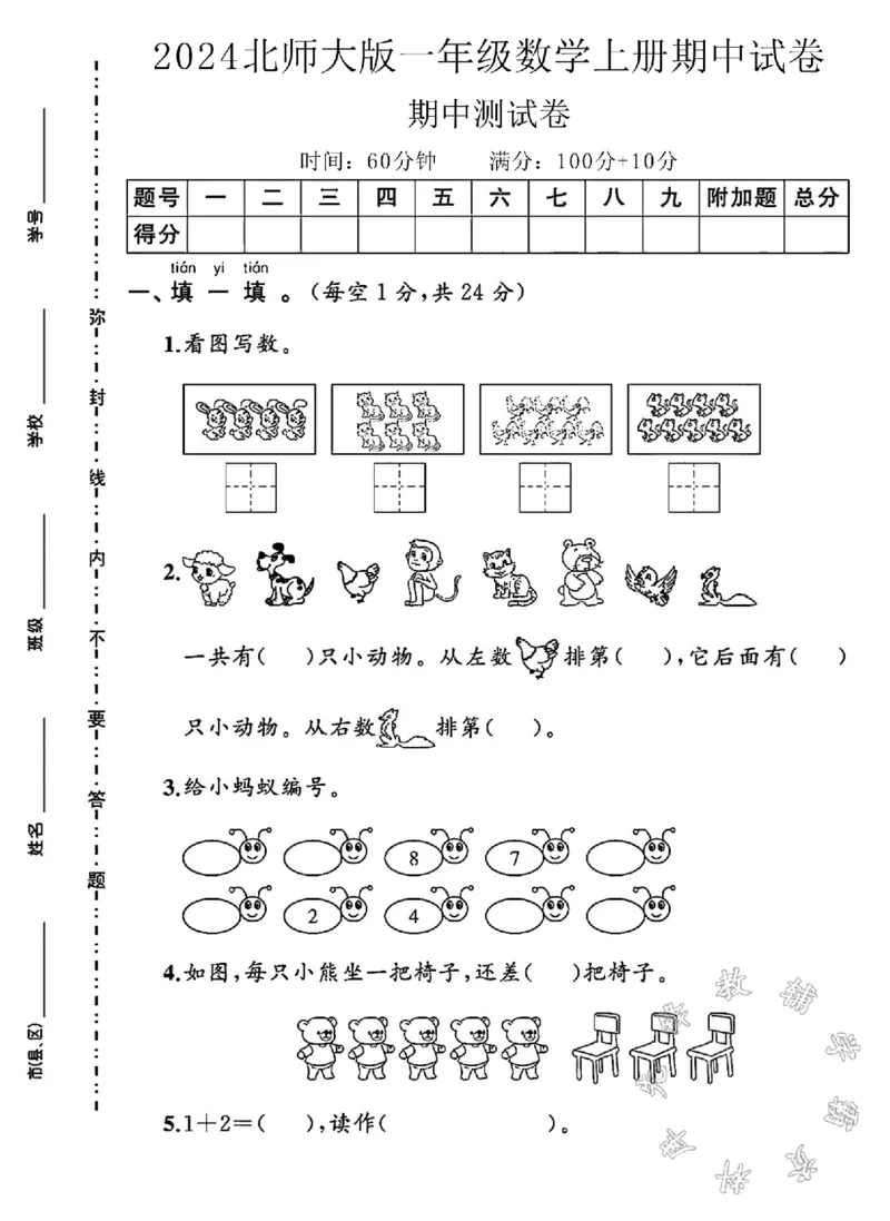 《24学年北师版一年级上册数学期中测试卷SY_1年级上册同步教辅_1上-数学_一上数学-北师大版试卷》第1页预览