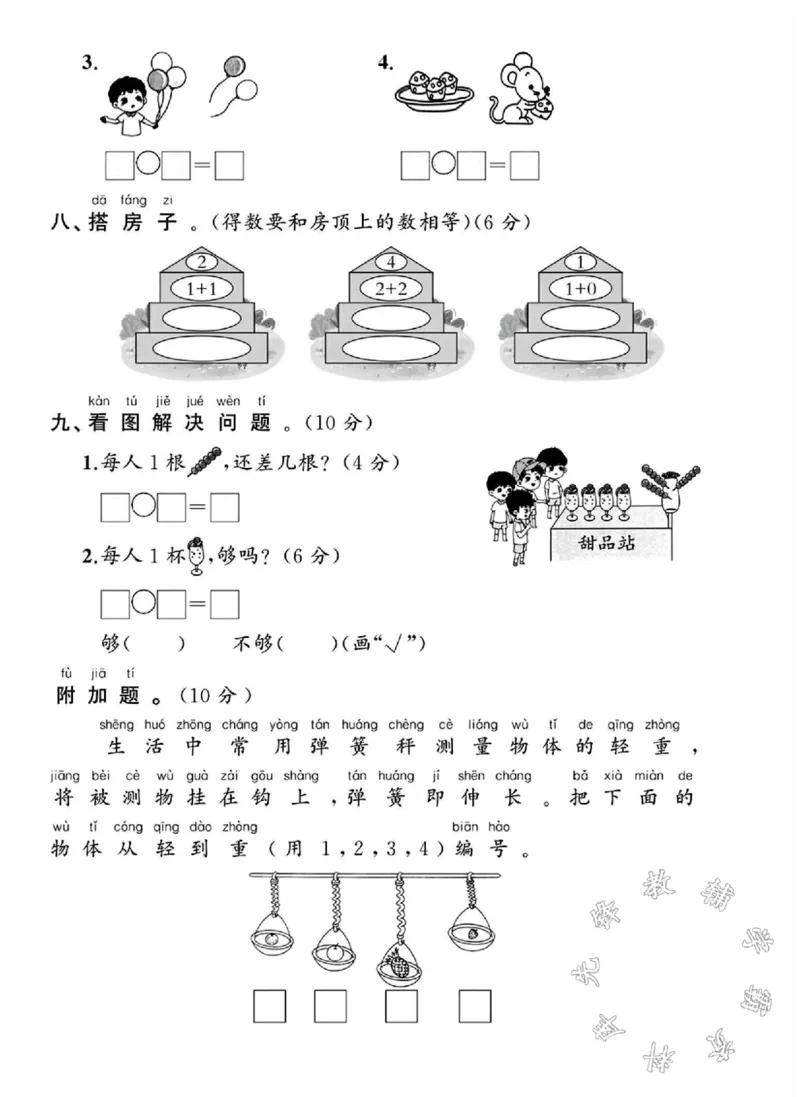 《24学年北师版一年级上册数学期中测试卷SY_1年级上册同步教辅_1上-数学_一上数学-北师大版试卷》第4页预览