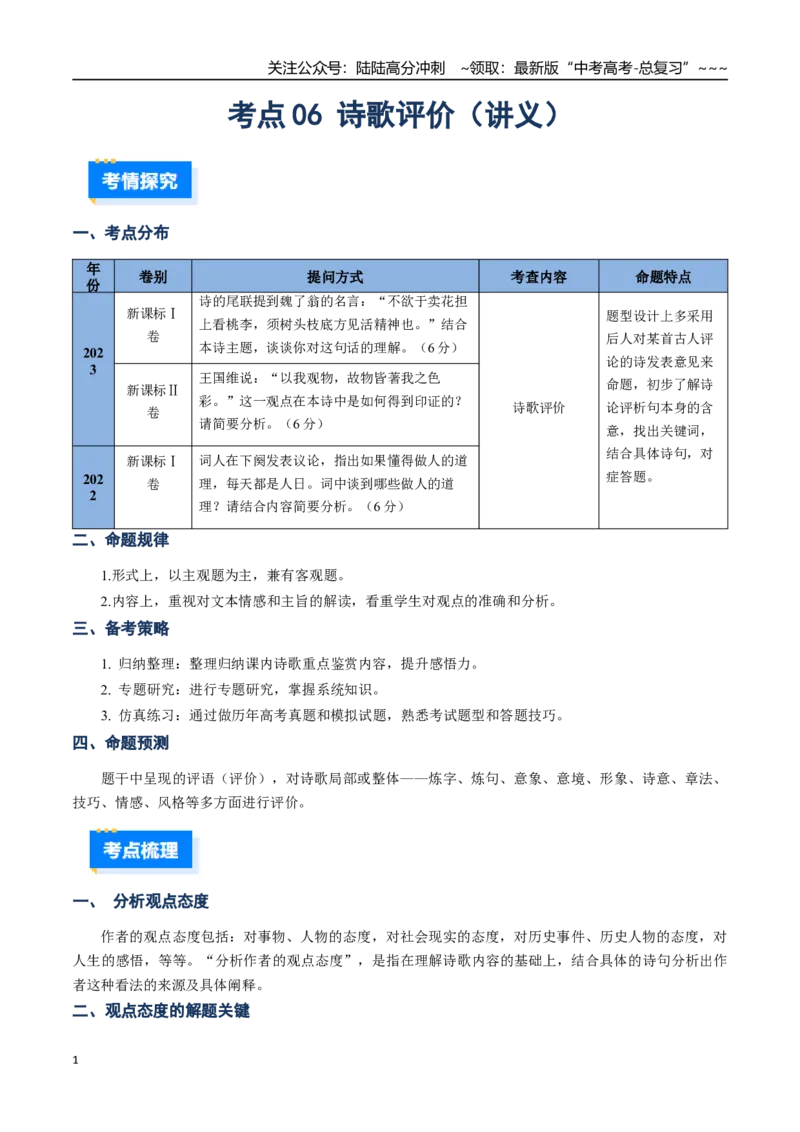 《核心考点06诗歌评价（讲义）（全国通用）（教师版）_一轮复习_2026年-语文一轮复习_2026年高考语文一轮复习考点精讲精练（新高考通用）-G58_2026版》第1页预览