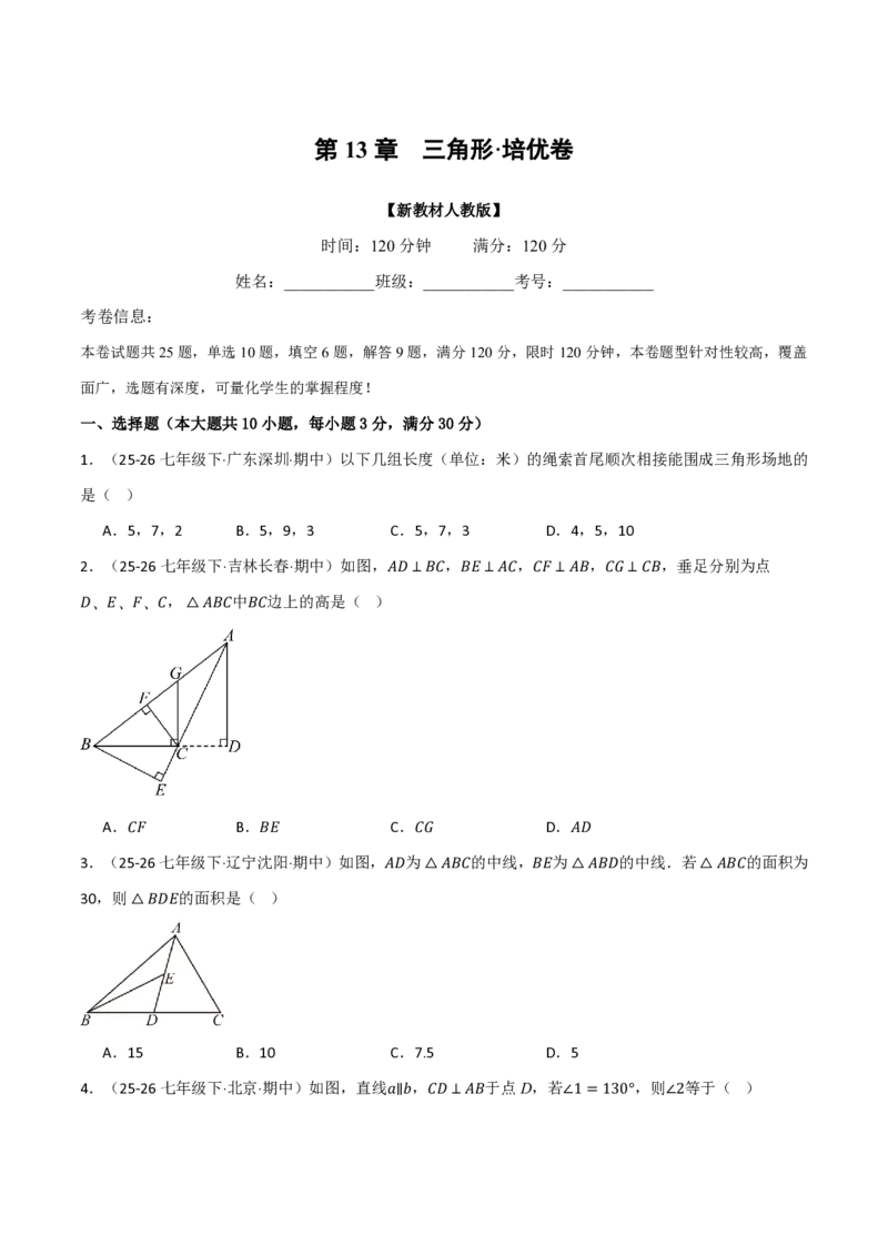 《第13章三角形（举一反三单元自测·培优卷）数学新教材人教版八年级上册（试题版）_26秋初中教辅资料_26秋《举一反三》系列_2026秋《举一反三》8上数学（人教）》第1页预览