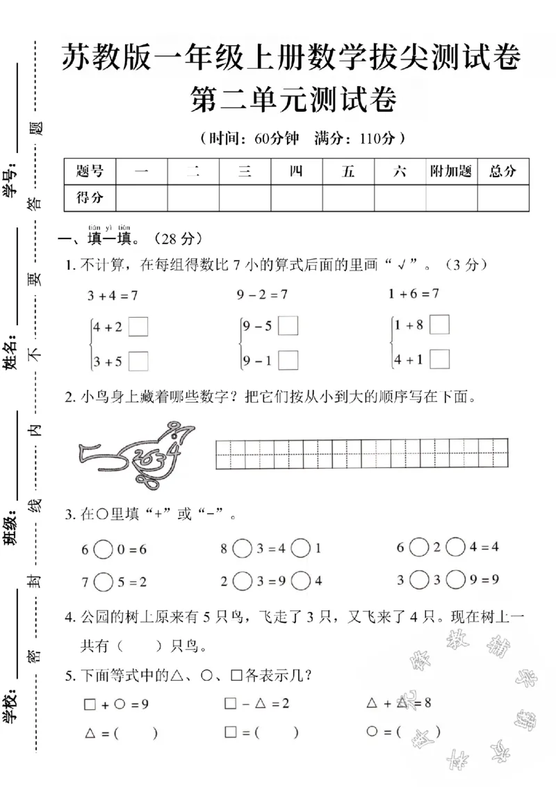 《24学年苏教版一年级数学第二单元测试卷SY_1年级上册同步教辅_1上-数学_一上数学-苏教版试卷》第1页预览