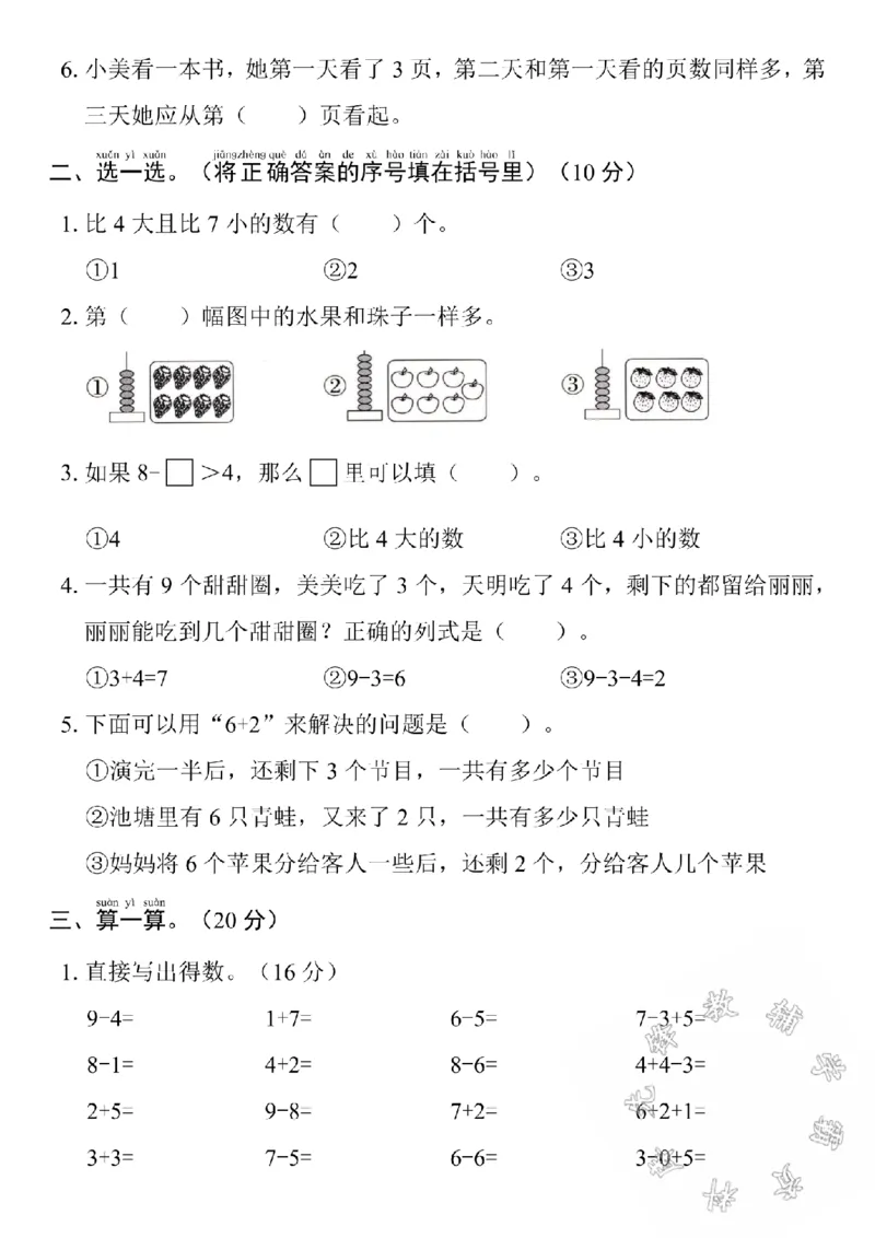 《24学年苏教版一年级数学第二单元测试卷SY_1年级上册同步教辅_1上-数学_一上数学-苏教版试卷》第2页预览