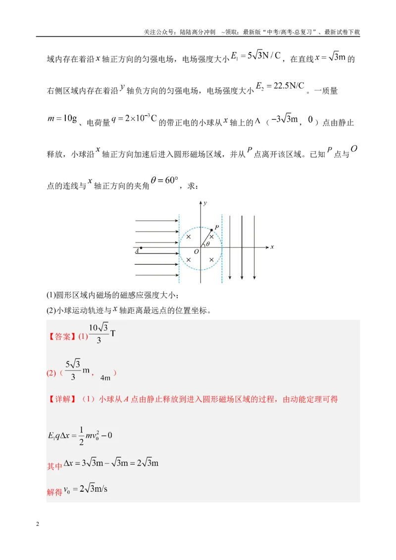 《押计算题（陕西、山西、宁夏、青海卷）电磁综合计算（教师版）_04-物理-高考总复习_专项复习_2025年_2025年高考物理抢押秘籍（陕西、山西、宁夏、青海专用）》第2页预览