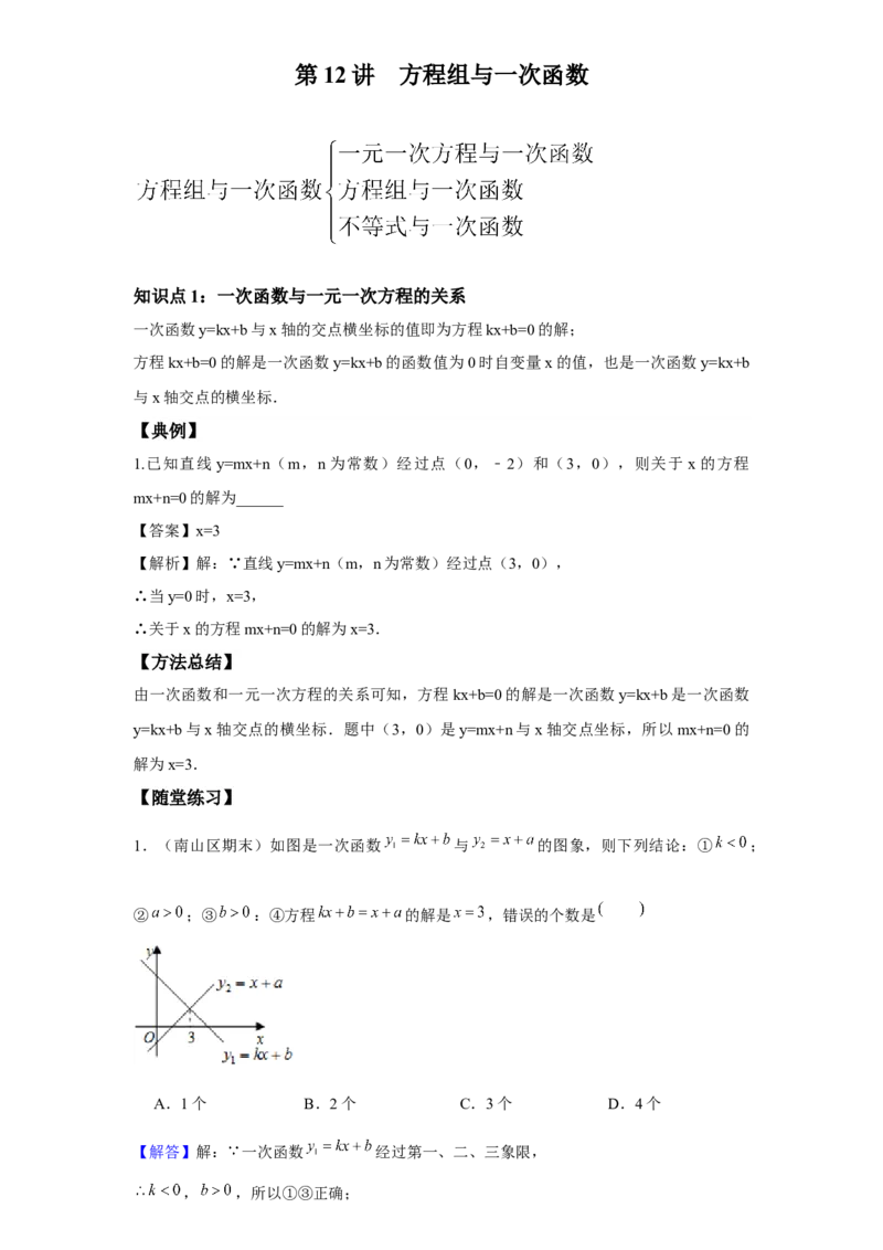 《第12讲方程组与一次函数_《初中数学•秋季三阶学生讲义分节》789年级(北师)_《初中数学•秋季三阶讲义》8年级(北师)_《初中数学•秋季三阶学生讲义解析》8年级(北师)尖子班》第1页预览