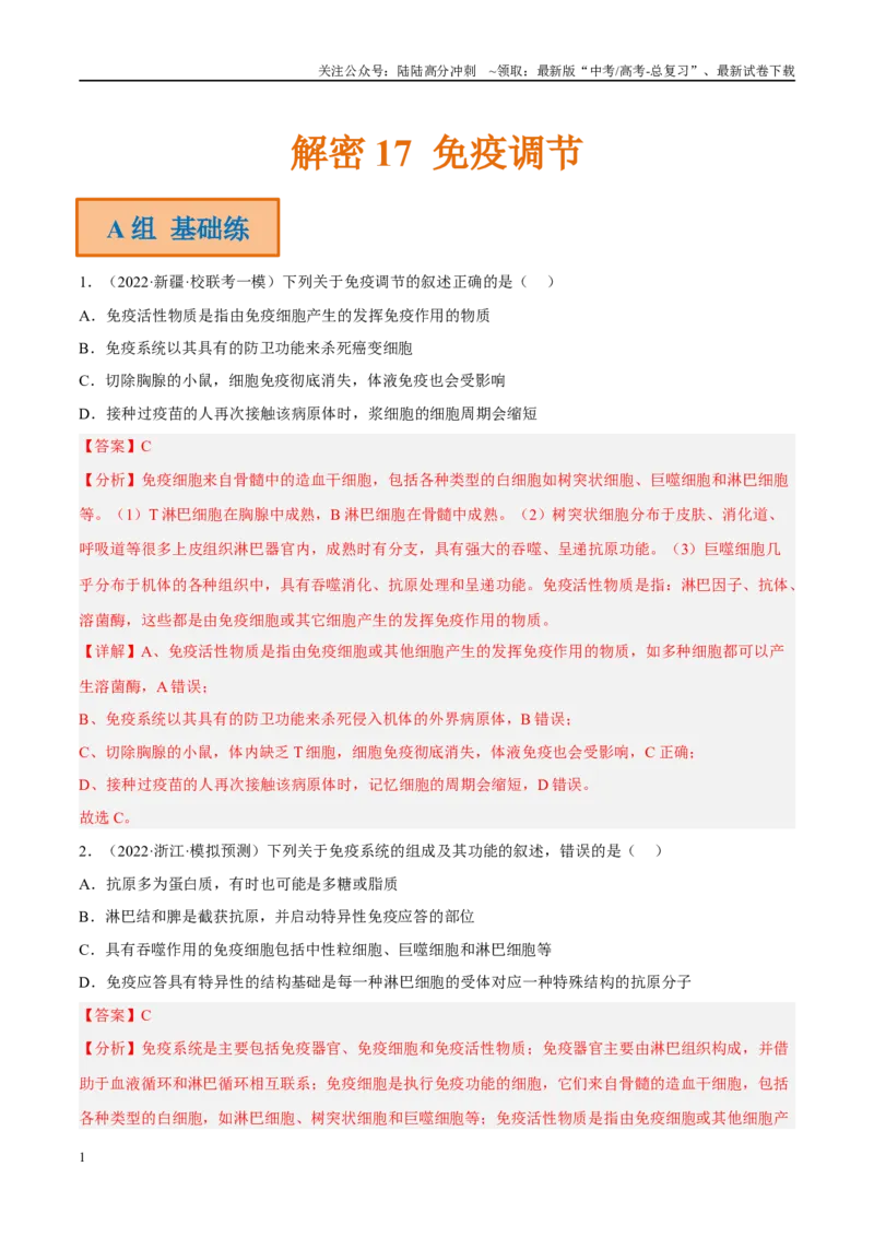 《解密17免疫调节（分层训练）（解析版）_06-生物-高考总复习_二轮复习_2024年_2024年新教材高考生物二轮复习讲义分层训练题考点_资料》第1页预览