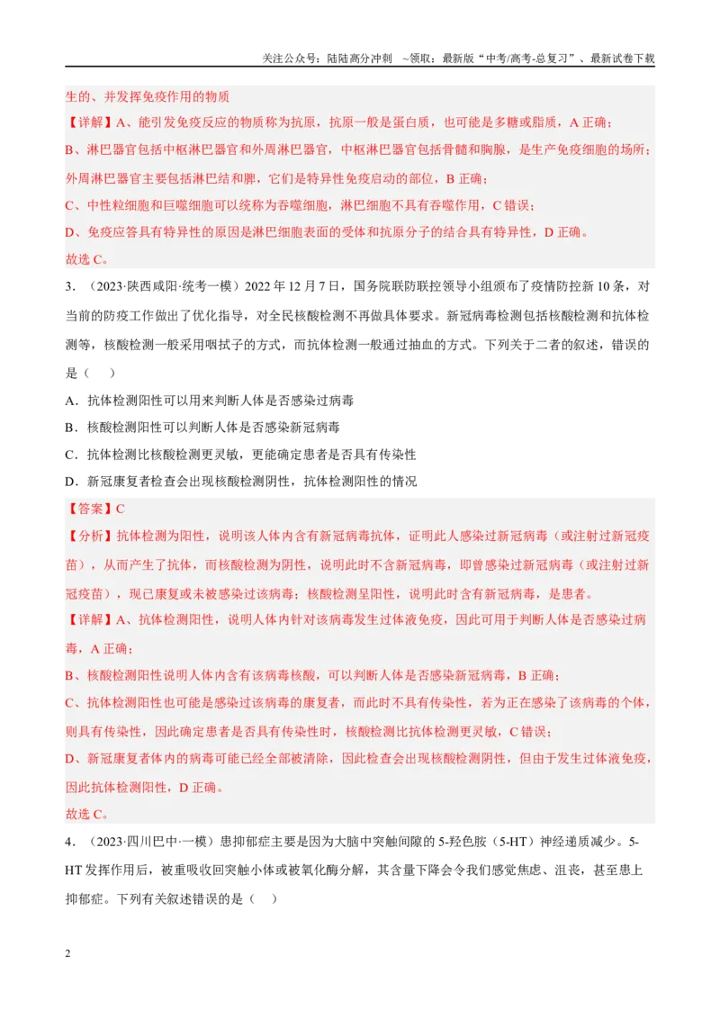 《解密17免疫调节（分层训练）（解析版）_06-生物-高考总复习_二轮复习_2024年_2024年新教材高考生物二轮复习讲义分层训练题考点_资料》第2页预览