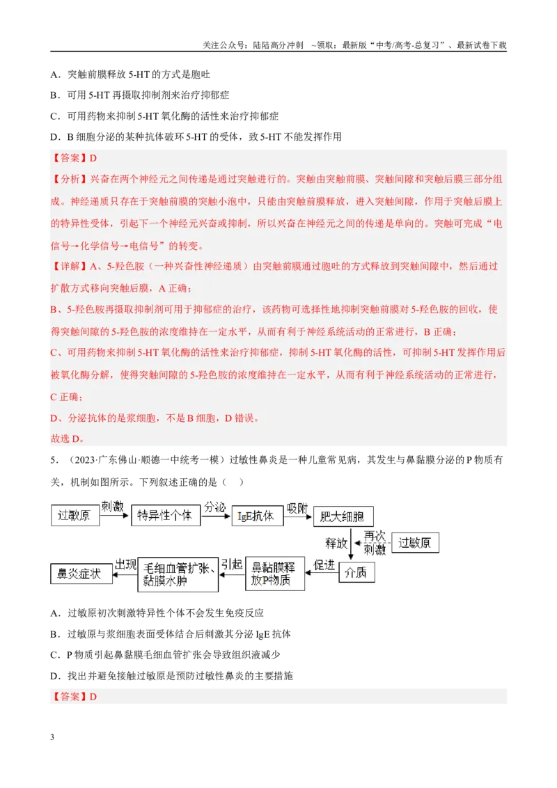 《解密17免疫调节（分层训练）（解析版）_06-生物-高考总复习_二轮复习_2024年_2024年新教材高考生物二轮复习讲义分层训练题考点_资料》第3页预览