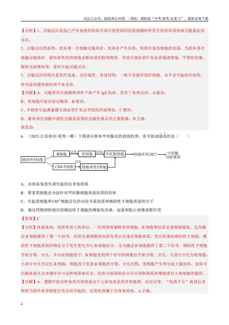 《解密17免疫调节（分层训练）（解析版）_06-生物-高考总复习_二轮复习_2024年_2024年新教材高考生物二轮复习讲义分层训练题考点_资料》第4页预览