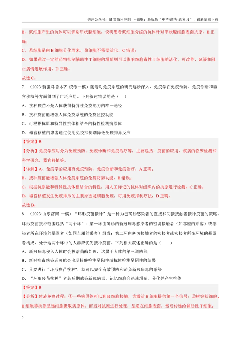 《解密17免疫调节（分层训练）（解析版）_06-生物-高考总复习_二轮复习_2024年_2024年新教材高考生物二轮复习讲义分层训练题考点_资料》第5页预览