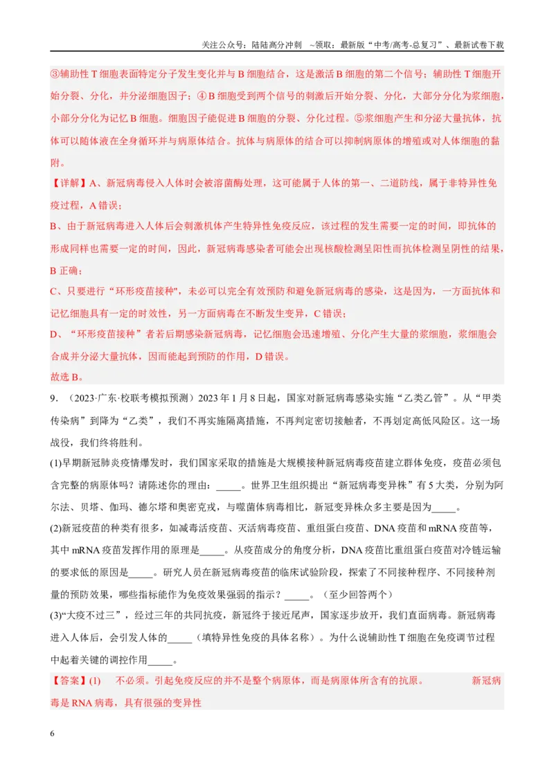 《解密17免疫调节（分层训练）（解析版）_06-生物-高考总复习_二轮复习_2024年_2024年新教材高考生物二轮复习讲义分层训练题考点_资料》第6页预览