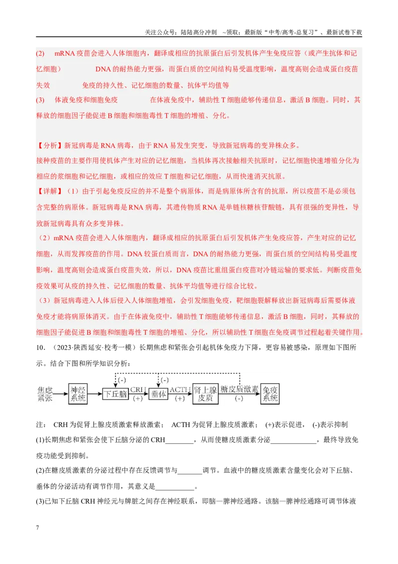 《解密17免疫调节（分层训练）（解析版）_06-生物-高考总复习_二轮复习_2024年_2024年新教材高考生物二轮复习讲义分层训练题考点_资料》第7页预览