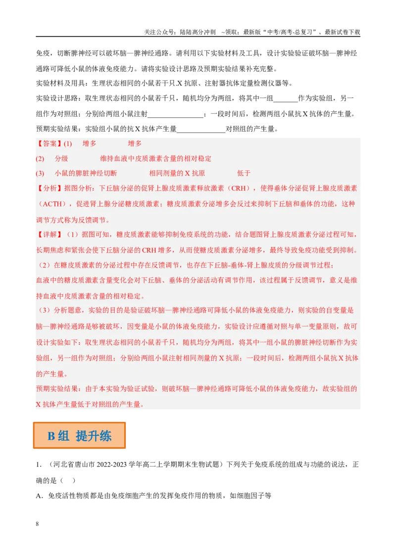 《解密17免疫调节（分层训练）（解析版）_06-生物-高考总复习_二轮复习_2024年_2024年新教材高考生物二轮复习讲义分层训练题考点_资料》第8页预览