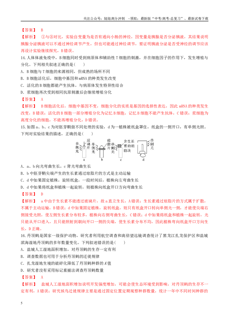 《模拟卷01（新疆、西藏专用）（解析版）_06-生物-高考总复习_专项复习_2025年_2025年高考生物模拟卷（新疆、西藏专用）8套》第5页预览