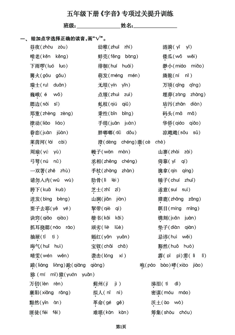 《2023更五年级下册语文《字音》专项提升练习卷_5年级下册同步教辅_5下语文_五下语文句子+词语》第1页预览