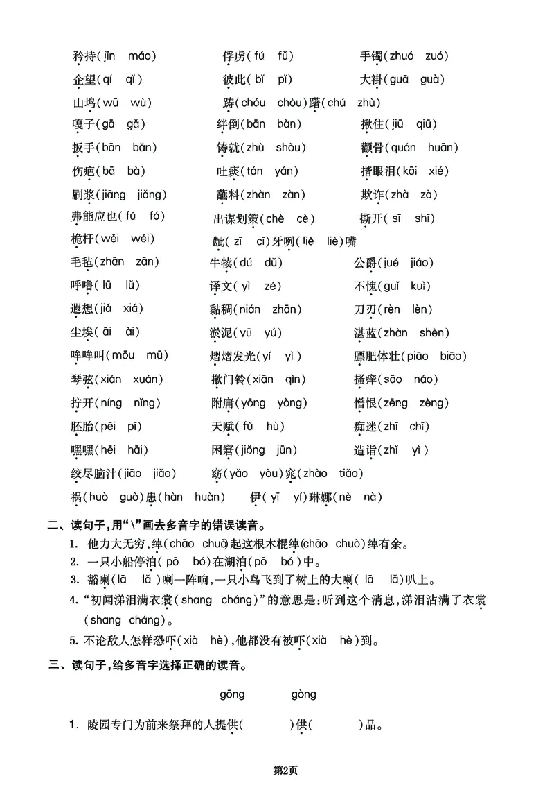 《2023更五年级下册语文《字音》专项提升练习卷_5年级下册同步教辅_5下语文_五下语文句子+词语》第2页预览