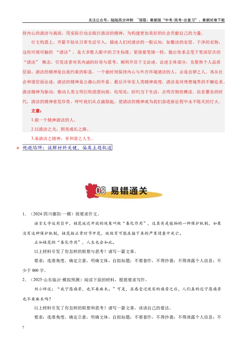 《易错点30不会捕捉材料中的暗示语与关键句（写作之材料作文审题）（教师版）_专项复习_2025年_2025年高考语文考试易错题（新高考通用）》第7页预览