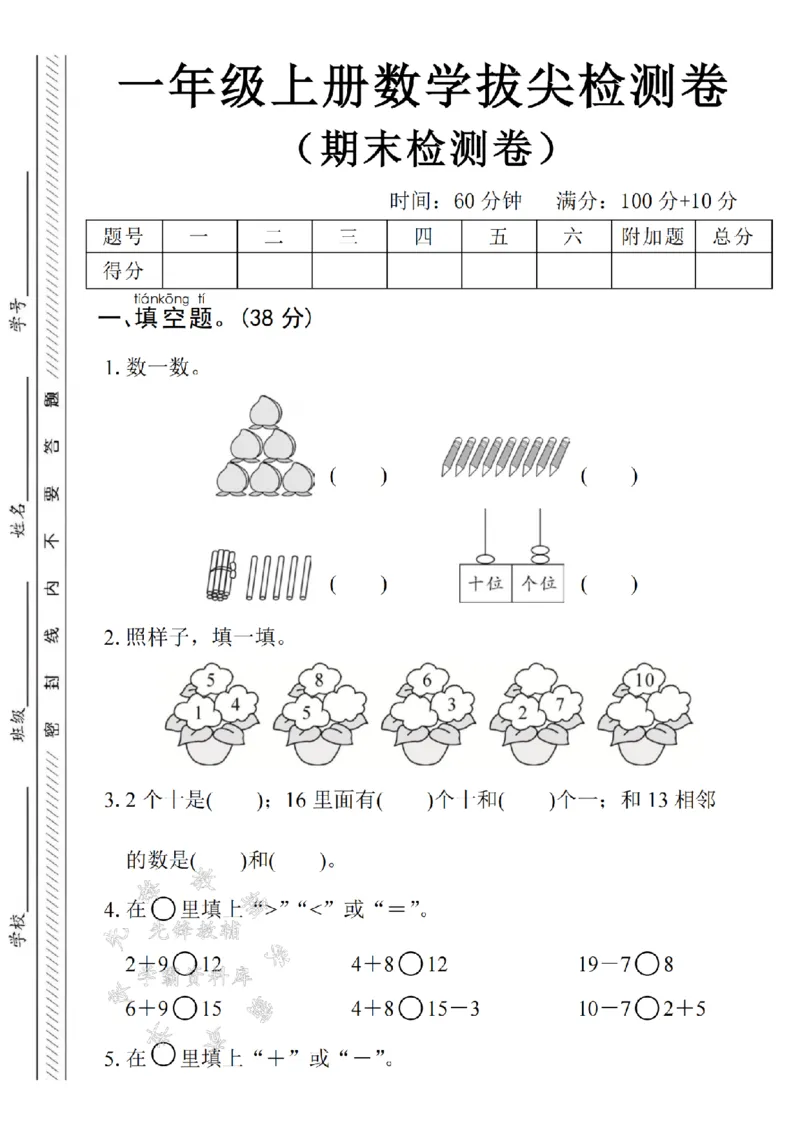 《24年一上数学期末拔尖检测卷-6个桃子-SY_1年级上册同步教辅_1上-数学_一上数学-期中+期末卷通用》第1页预览