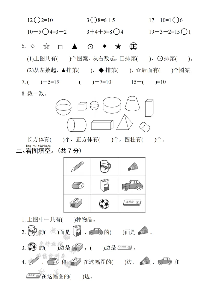 《24年一上数学期末拔尖检测卷-6个桃子-SY_1年级上册同步教辅_1上-数学_一上数学-期中+期末卷通用》第2页预览