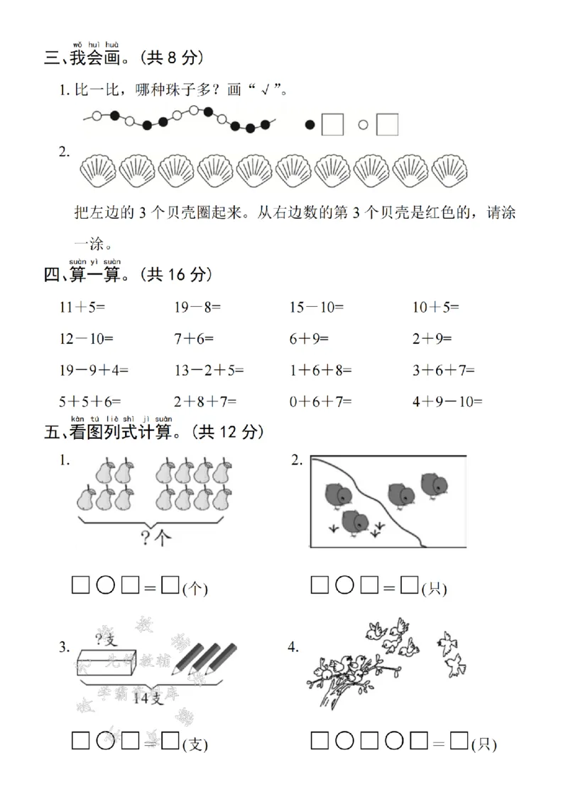《24年一上数学期末拔尖检测卷-6个桃子-SY_1年级上册同步教辅_1上-数学_一上数学-期中+期末卷通用》第3页预览