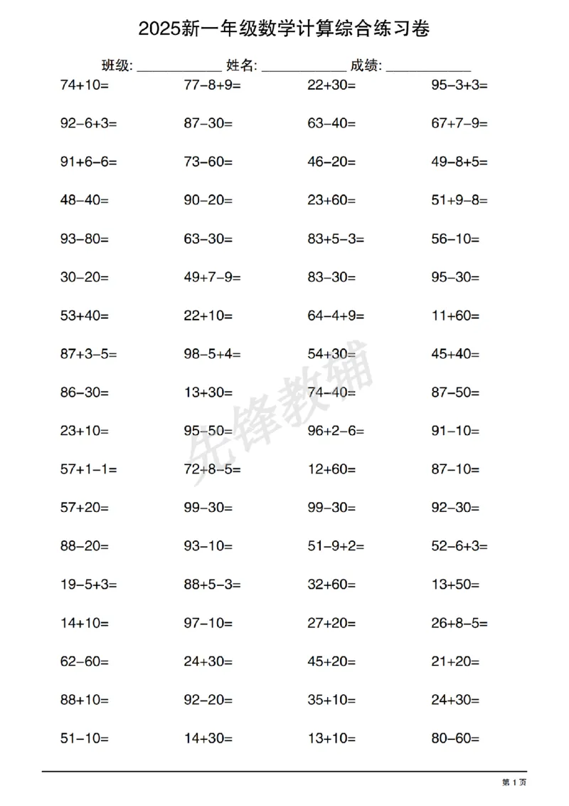 《2025新一年级数学计算综合练习卷SY_1年级下册同步教辅_1下-数学_一下数学-口算计算》第1页预览