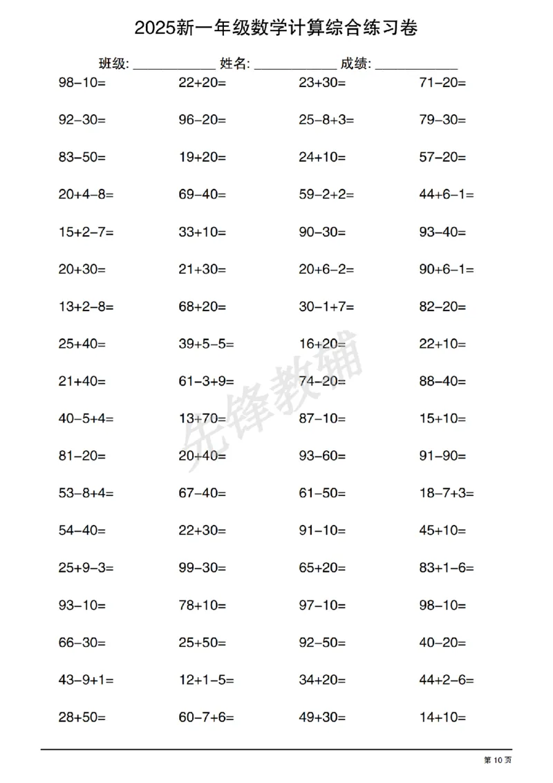 《2025新一年级数学计算综合练习卷SY_1年级下册同步教辅_1下-数学_一下数学-口算计算》第10页预览