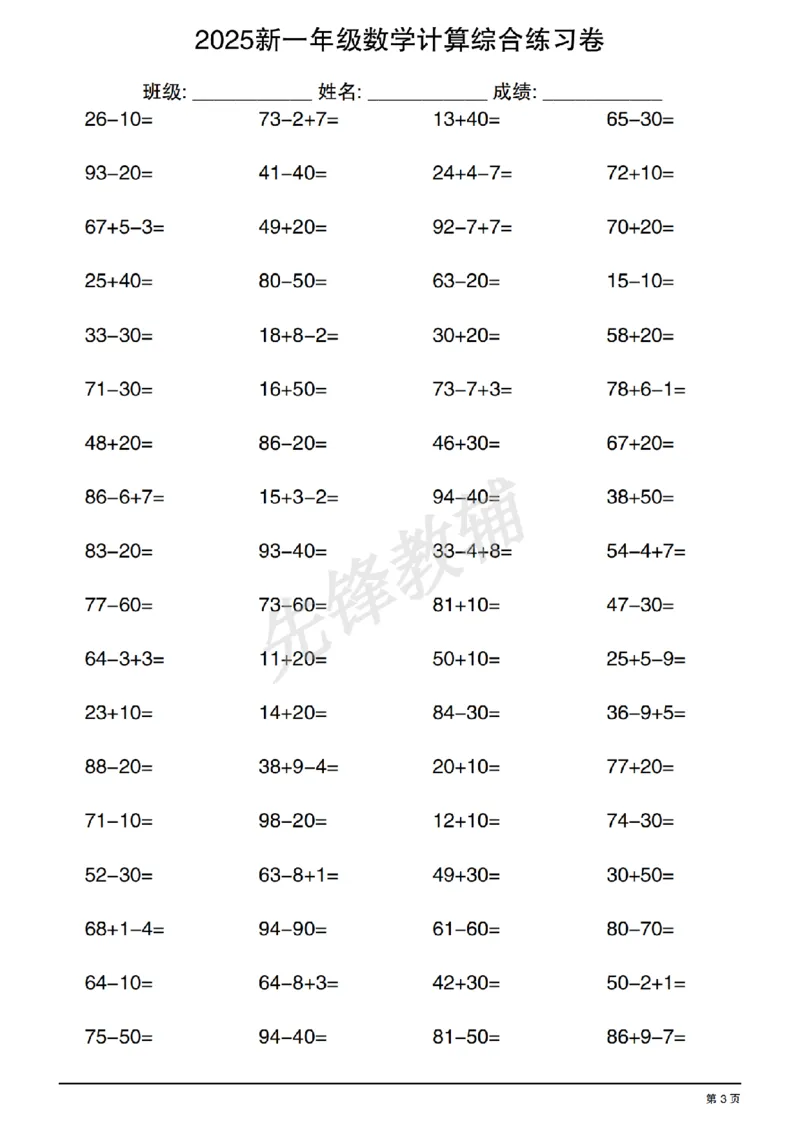 《2025新一年级数学计算综合练习卷SY_1年级下册同步教辅_1下-数学_一下数学-口算计算》第3页预览