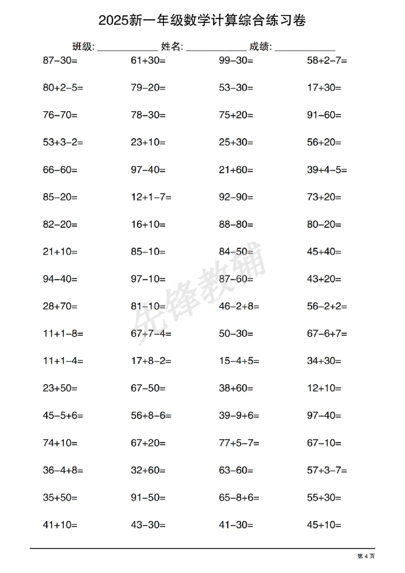 《2025新一年级数学计算综合练习卷SY_1年级下册同步教辅_1下-数学_一下数学-口算计算》第4页预览