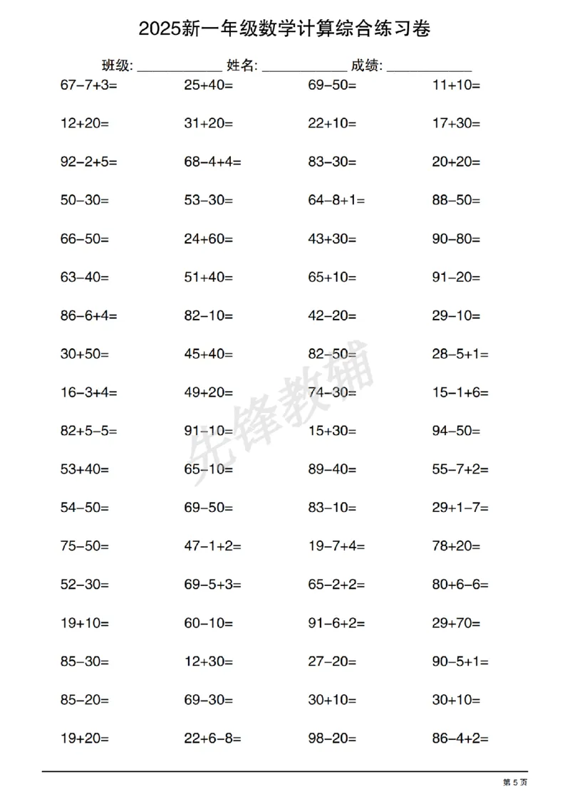《2025新一年级数学计算综合练习卷SY_1年级下册同步教辅_1下-数学_一下数学-口算计算》第5页预览