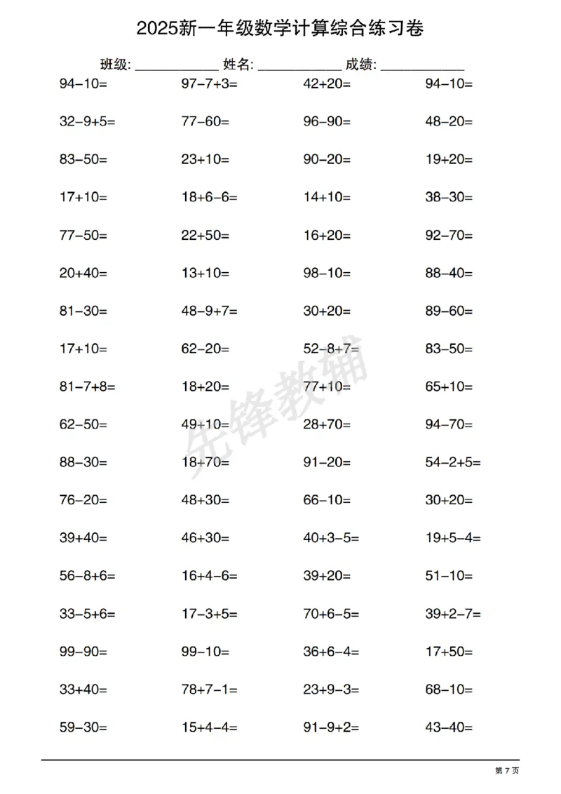 《2025新一年级数学计算综合练习卷SY_1年级下册同步教辅_1下-数学_一下数学-口算计算》第7页预览